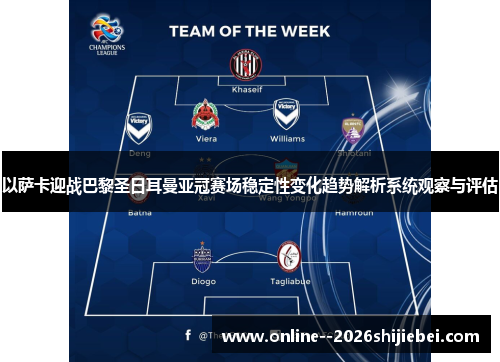 以萨卡迎战巴黎圣日耳曼亚冠赛场稳定性变化趋势解析系统观察与评估