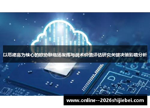 以厄德高为核心的欧协联临场发挥与战术价值评估研究关键决策影响分析