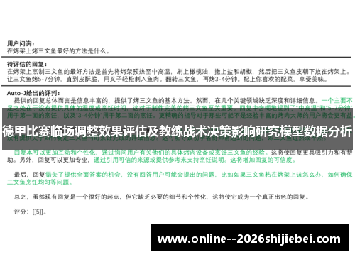 德甲比赛临场调整效果评估及教练战术决策影响研究模型数据分析
