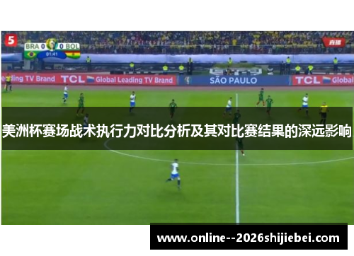 美洲杯赛场战术执行力对比分析及其对比赛结果的深远影响