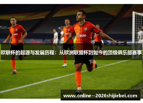 欧联杯的起源与发展历程：从欧洲联盟杯到如今的顶级俱乐部赛事