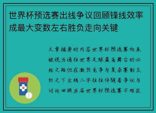 世界杯预选赛出线争议回顾锋线效率成最大变数左右胜负走向关键