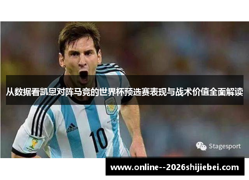 从数据看凯恩对阵马竞的世界杯预选赛表现与战术价值全面解读