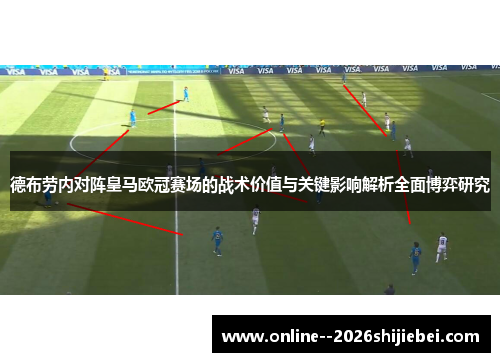 德布劳内对阵皇马欧冠赛场的战术价值与关键影响解析全面博弈研究