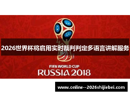 2026世界杯将启用实时裁判判定多语言讲解服务 2026世界杯将启用实时裁判判定多语言讲解服务