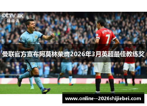 曼联官方宣布阿莫林荣膺2026年3月英超最佳教练奖