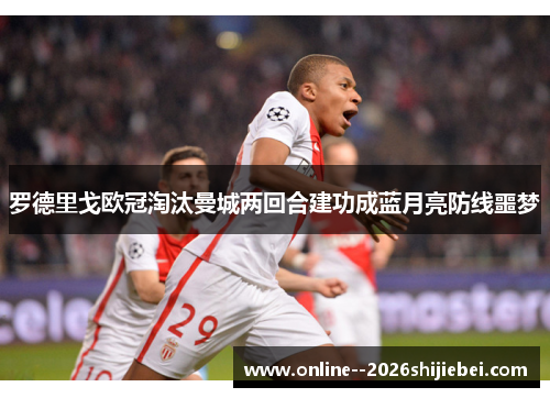 罗德里戈欧冠淘汰曼城两回合建功成蓝月亮防线噩梦 罗德里戈欧冠淘汰曼城两回合建功成蓝月亮防线噩梦