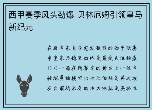 西甲赛季风头劲爆 贝林厄姆引领皇马新纪元