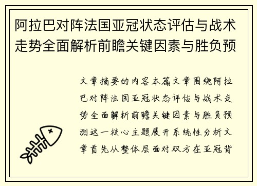 阿拉巴对阵法国亚冠状态评估与战术走势全面解析前瞻关键因素与胜负预测 阿拉巴对阵法国亚冠状态评估与战术走势全面解析前瞻关键因素与胜负预测