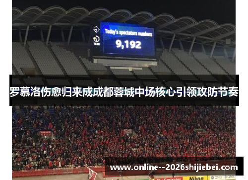 罗慕洛伤愈归来成成都蓉城中场核心引领攻防节奏