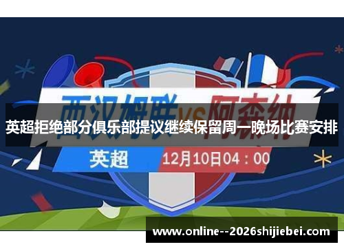 英超拒绝部分俱乐部提议继续保留周一晚场比赛安排