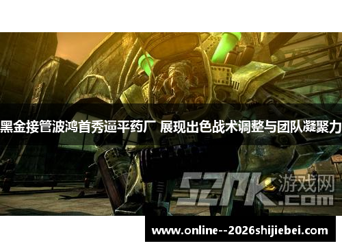 黑金接管波鸿首秀逼平药厂 展现出色战术调整与团队凝聚力 黑金接管波鸿首秀逼平药厂 展现出色战术调整与团队凝聚力