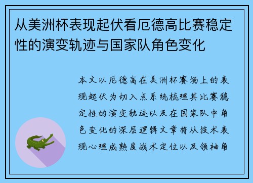 从美洲杯表现起伏看厄德高比赛稳定性的演变轨迹与国家队角色变化