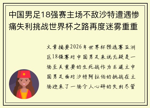 中国男足18强赛主场不敌沙特遭遇惨痛失利挑战世界杯之路再度迷雾重重
