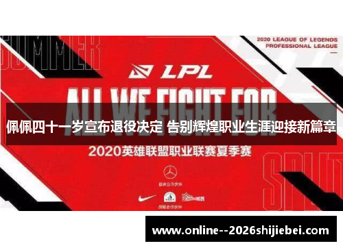 佩佩四十一岁宣布退役决定 告别辉煌职业生涯迎接新篇章