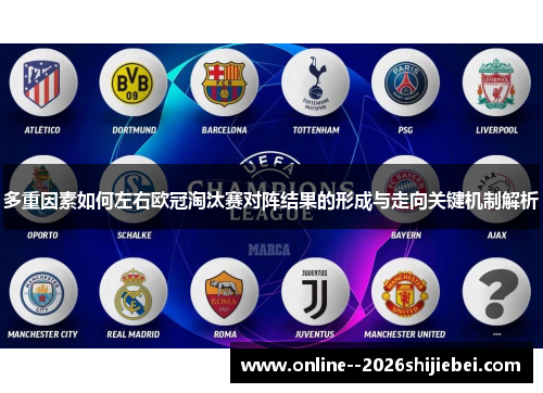 多重因素如何左右欧冠淘汰赛对阵结果的形成与走向关键机制解析 多重因素如何左右欧冠淘汰赛对阵结果的形成与走向关键机制解析