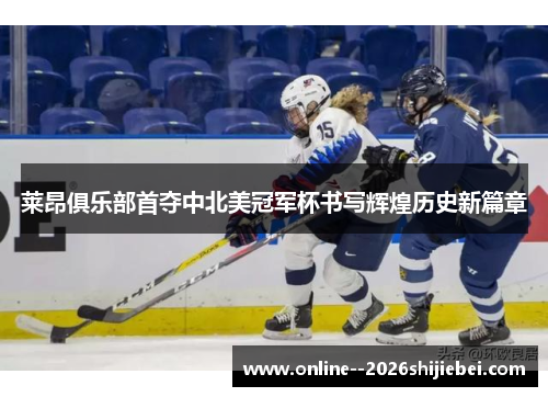 莱昂俱乐部首夺中北美冠军杯书写辉煌历史新篇章 莱昂俱乐部首夺中北美冠军杯书写辉煌历史新篇章