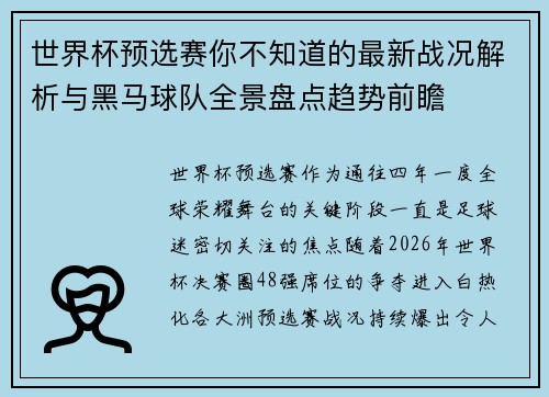世界杯预选赛你不知道的最新战况解析与黑马球队全景盘点趋势前瞻 世界杯预选赛你不知道的最新战况解析与黑马球队全景盘点趋势前瞻