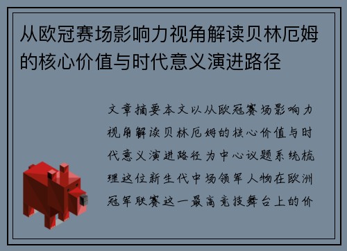 从欧冠赛场影响力视角解读贝林厄姆的核心价值与时代意义演进路径