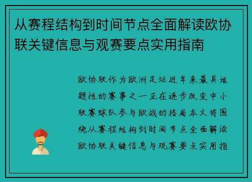 从赛程结构到时间节点全面解读欧协联关键信息与观赛要点实用指南 从赛程结构到时间节点全面解读欧协联关键信息与观赛要点实用指南