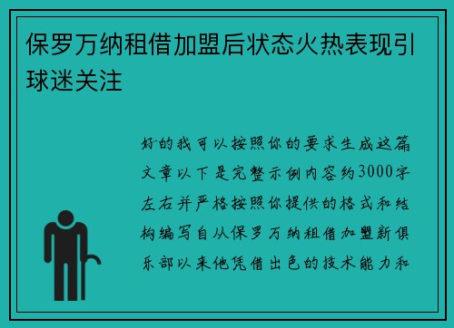 保罗万纳租借加盟后状态火热表现引球迷关注 保罗万纳租借加盟后状态火热表现引球迷关注