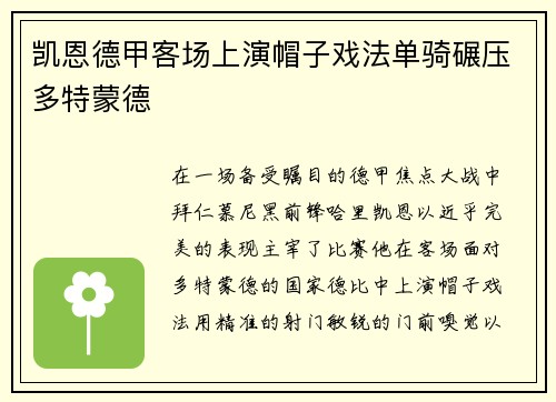 凯恩德甲客场上演帽子戏法单骑碾压多特蒙德 凯恩德甲客场上演帽子戏法单骑碾压多特蒙德