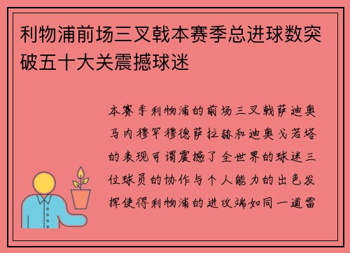 利物浦前场三叉戟本赛季总进球数突破五十大关震撼球迷 利物浦前场三叉戟本赛季总进球数突破五十大关震撼球迷