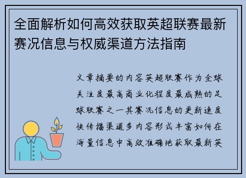 全面解析如何高效获取英超联赛最新赛况信息与权威渠道方法指南 全面解析如何高效获取英超联赛最新赛况信息与权威渠道方法指南