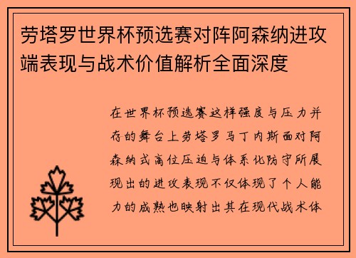 劳塔罗世界杯预选赛对阵阿森纳进攻端表现与战术价值解析全面深度 劳塔罗世界杯预选赛对阵阿森纳进攻端表现与战术价值解析全面深度
