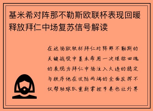 基米希对阵那不勒斯欧联杯表现回暖释放拜仁中场复苏信号解读 基米希对阵那不勒斯欧联杯表现回暖释放拜仁中场复苏信号解读