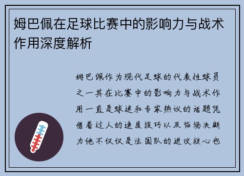 姆巴佩在足球比赛中的影响力与战术作用深度解析