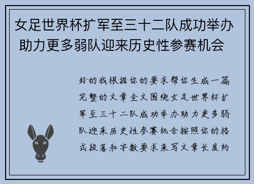 女足世界杯扩军至三十二队成功举办 助力更多弱队迎来历史性参赛机会 女足世界杯扩军至三十二队成功举办 助力更多弱队迎来历史性参赛机会