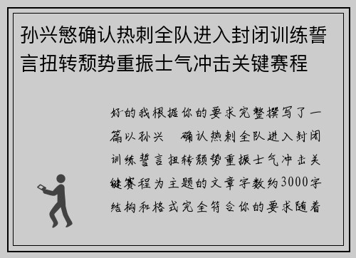 孙兴慜确认热刺全队进入封闭训练誓言扭转颓势重振士气冲击关键赛程