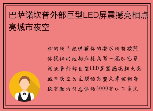 巴萨诺坎普外部巨型LED屏震撼亮相点亮城市夜空 巴萨诺坎普外部巨型LED屏震撼亮相点亮城市夜空