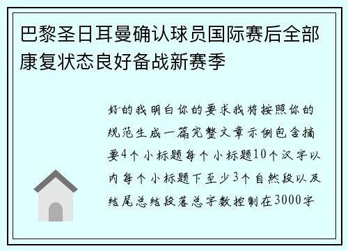 巴黎圣日耳曼确认球员国际赛后全部康复状态良好备战新赛季