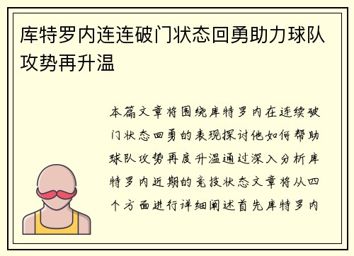 库特罗内连连破门状态回勇助力球队攻势再升温