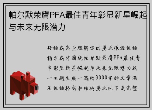 帕尔默荣膺PFA最佳青年彰显新星崛起与未来无限潜力 帕尔默荣膺PFA最佳青年彰显新星崛起与未来无限潜力