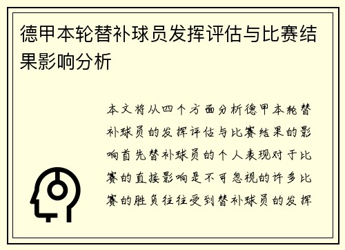 德甲本轮替补球员发挥评估与比赛结果影响分析