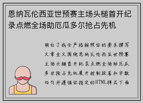 恩纳瓦伦西亚世预赛主场头槌首开纪录点燃全场助厄瓜多尔抢占先机 恩纳瓦伦西亚世预赛主场头槌首开纪录点燃全场助厄瓜多尔抢占先机