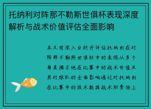 托纳利对阵那不勒斯世俱杯表现深度解析与战术价值评估全面影响