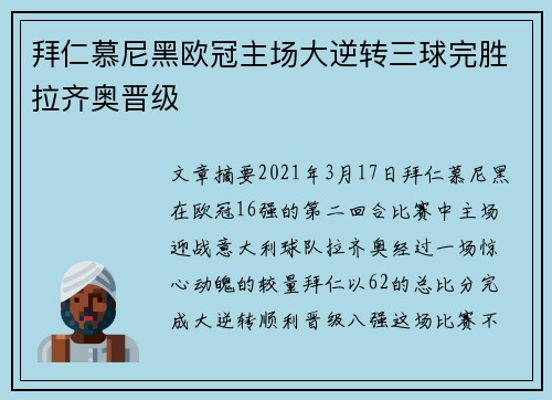 拜仁慕尼黑欧冠主场大逆转三球完胜拉齐奥晋级 拜仁慕尼黑欧冠主场大逆转三球完胜拉齐奥晋级