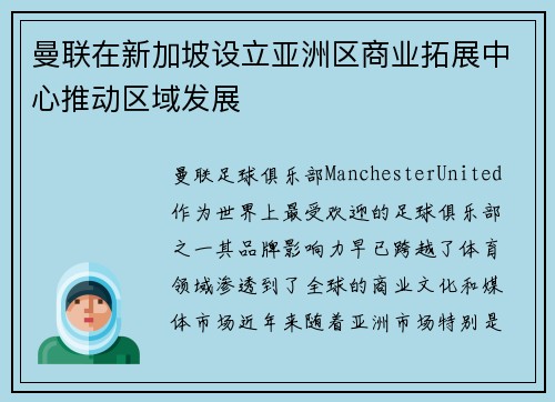 曼联在新加坡设立亚洲区商业拓展中心推动区域发展
