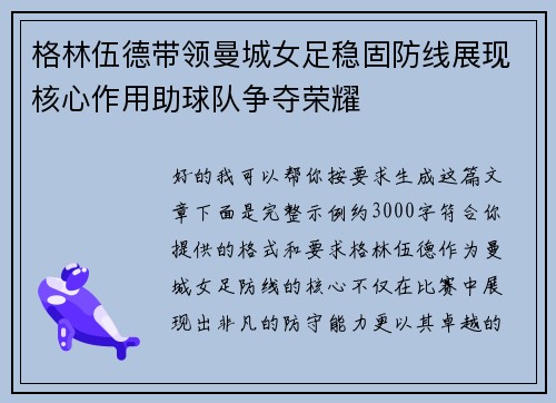 格林伍德带领曼城女足稳固防线展现核心作用助球队争夺荣耀 格林伍德带领曼城女足稳固防线展现核心作用助球队争夺荣耀