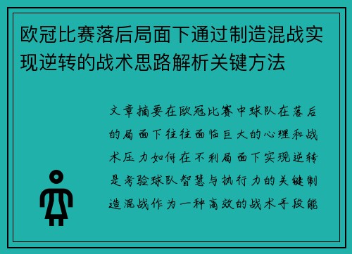 欧冠比赛落后局面下通过制造混战实现逆转的战术思路解析关键方法