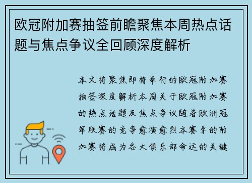 欧冠附加赛抽签前瞻聚焦本周热点话题与焦点争议全回顾深度解析 欧冠附加赛抽签前瞻聚焦本周热点话题与焦点争议全回顾深度解析