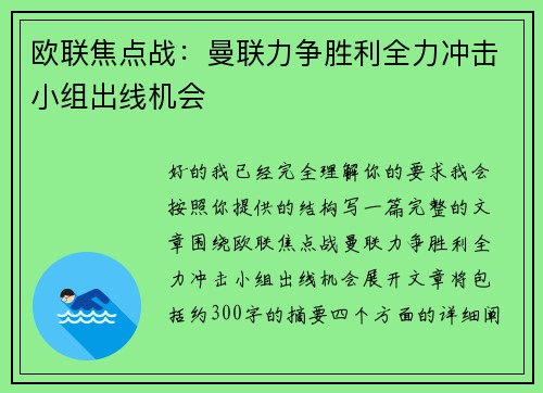 欧联焦点战:曼联力争胜利全力冲击小组出线机会 欧联焦点战:曼联力争胜利全力冲击小组出线机会