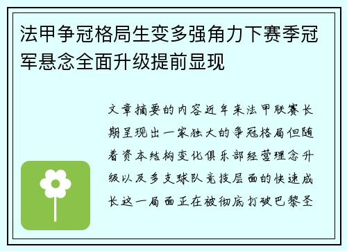 法甲争冠格局生变多强角力下赛季冠军悬念全面升级提前显现
