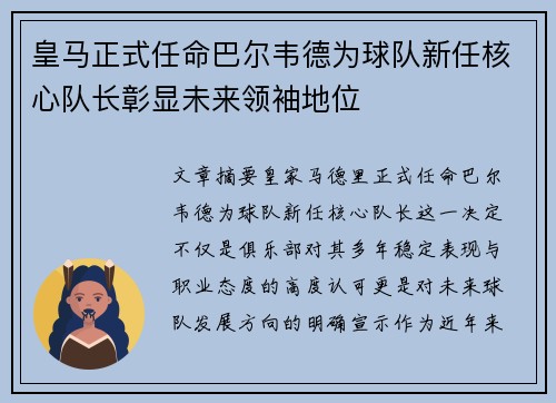 皇马正式任命巴尔韦德为球队新任核心队长彰显未来领袖地位