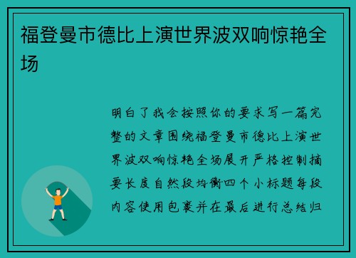 福登曼市德比上演世界波双响惊艳全场