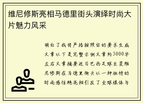 维尼修斯亮相马德里街头演绎时尚大片魅力风采